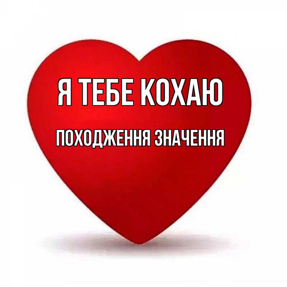 Открытка на каждый день з підписом, Походження-значення Я тебе кохаю надпись Прикольна листівка з побажанням онлайн скачати безкоштовно 