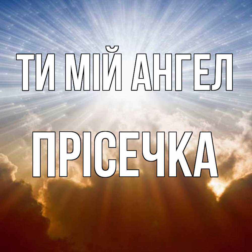 Открытка на каждый день з підписом, Прісечка Ти мій ангел ангельский свет на небе Прикольна листівка з побажанням онлайн скачати безкоштовно 