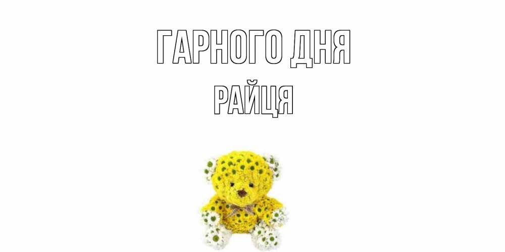 Открытка на каждый день з підписом, Райця Гарного дня позитивного настроения вам Прикольна листівка з побажанням онлайн скачати безкоштовно 