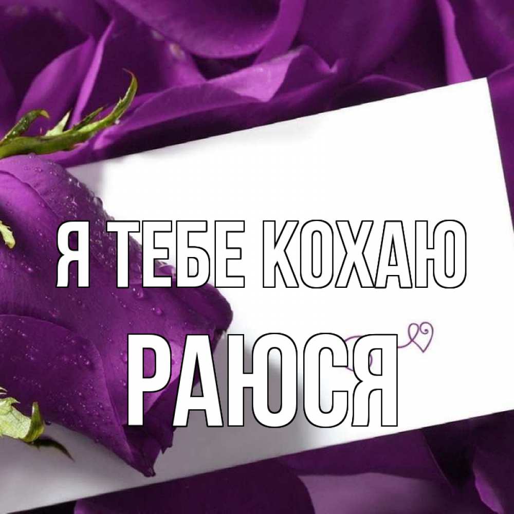 Открытка на каждый день з підписом, Раюся Я тебе кохаю роза Прикольна листівка з побажанням онлайн скачати безкоштовно 