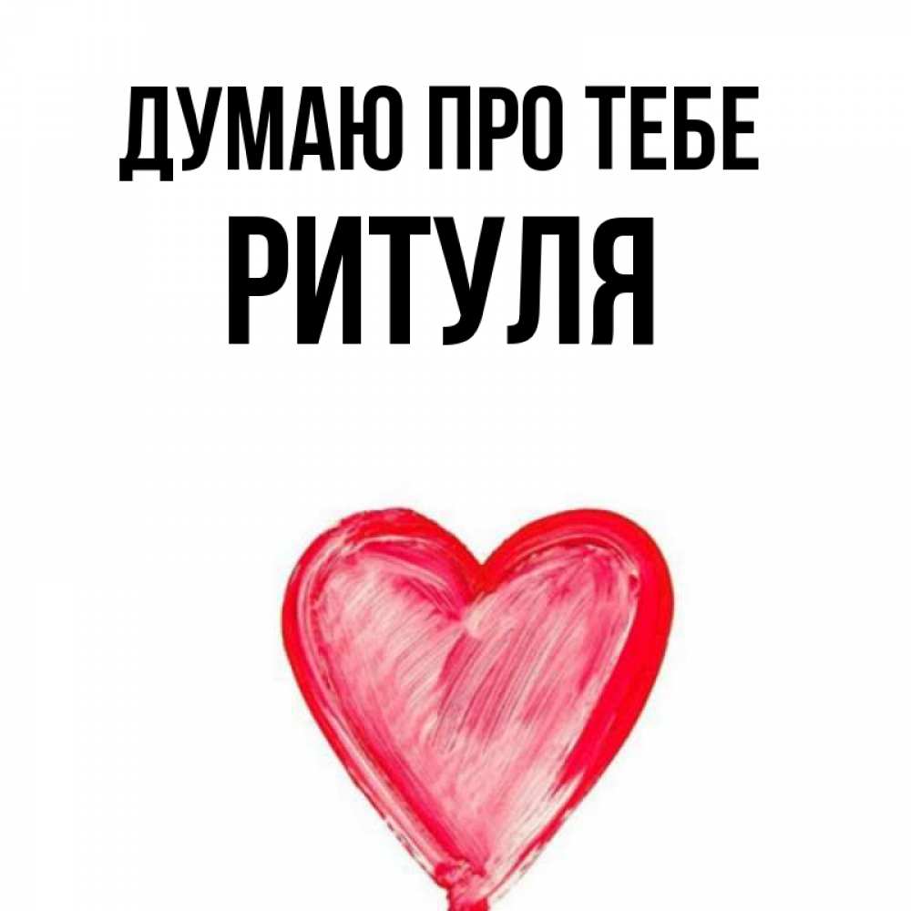 Открытка на каждый день з підписом, Ритуля Думаю про тебе для влюбленных Прикольна листівка з побажанням онлайн скачати безкоштовно 