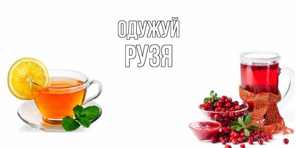 Открытка на каждый день з підписом, Рузя Одужуй выздоравливайте открытка для подруги Прикольна листівка з побажанням онлайн скачати безкоштовно 