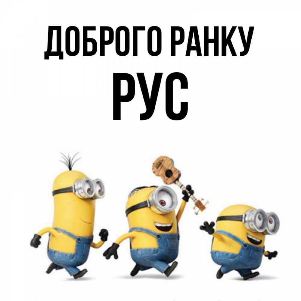 Открытка на каждый день з підписом, Рус Доброго ранку миньоны и прекрасное утро Прикольна листівка з побажанням онлайн скачати безкоштовно 