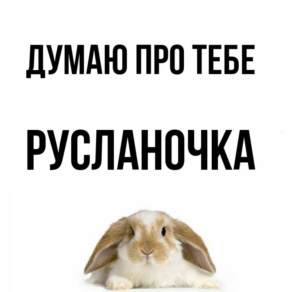 Открытка на каждый день з підписом, Русланочка Думаю про тебе подписать своими руками онлайн Прикольна листівка з побажанням онлайн скачати безкоштовно 