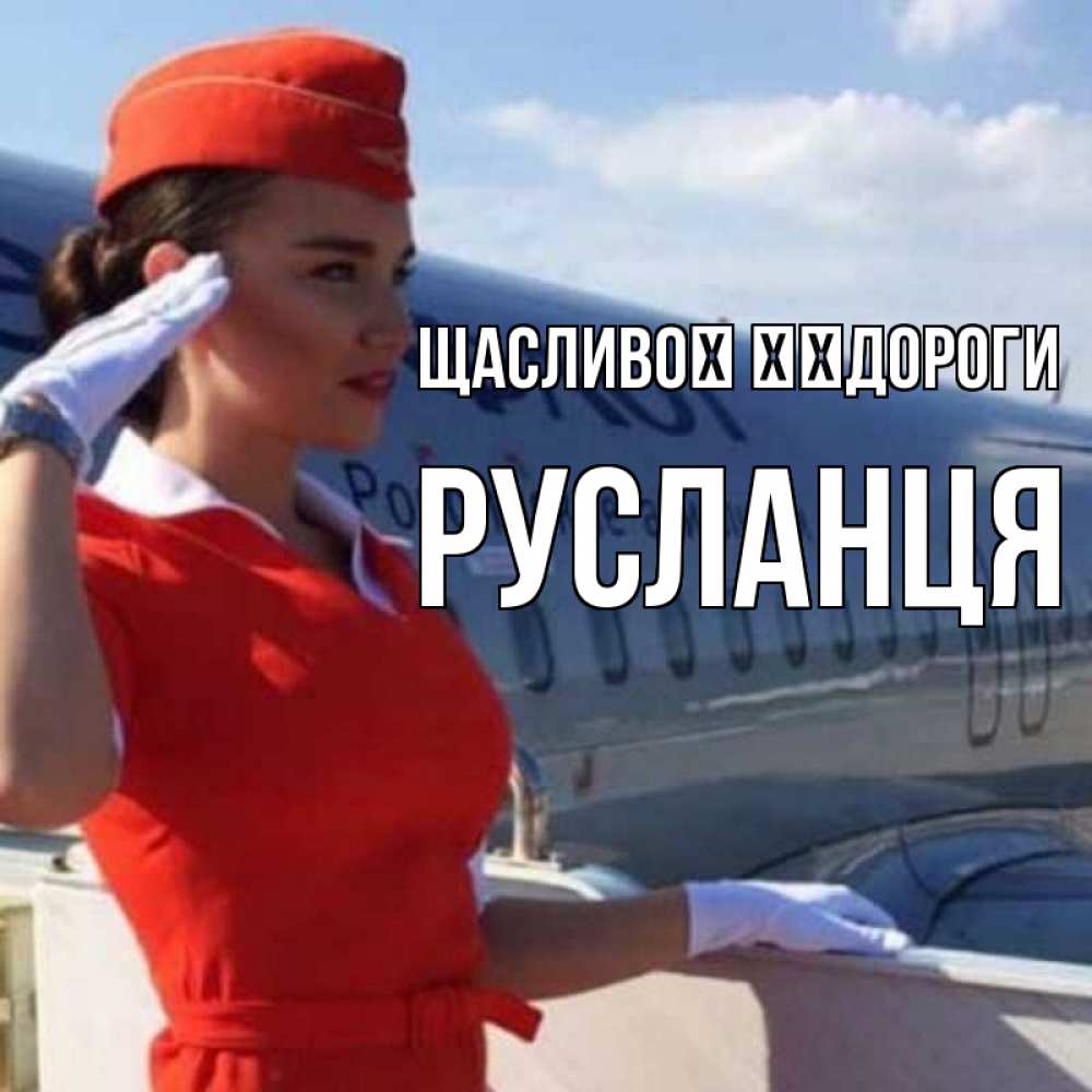 Открытка на каждый день з підписом, Русланця Щасливої ​​дороги чудесного полета Прикольна листівка з побажанням онлайн скачати безкоштовно 