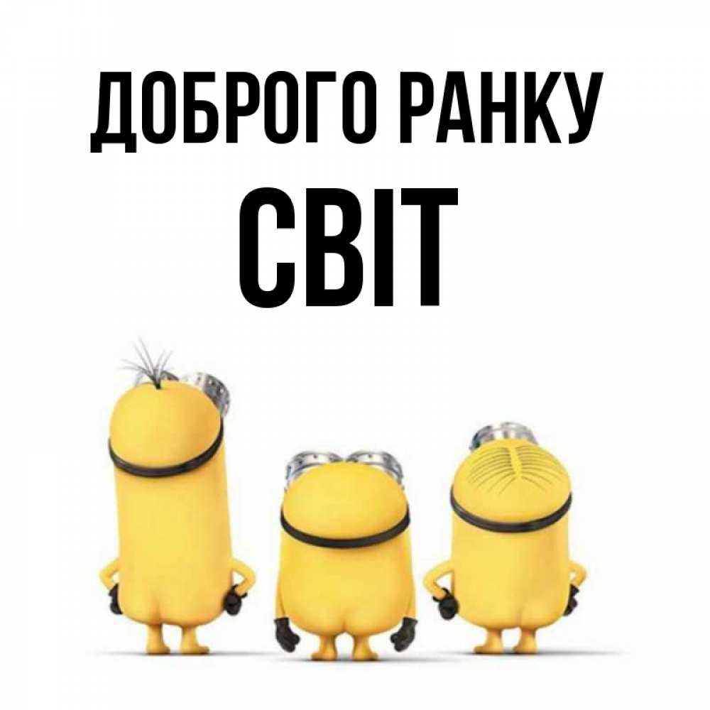 Открытка на каждый день з підписом, Світ Доброго ранку подписать открытку онлайн бесплатно Прикольна листівка з побажанням онлайн скачати безкоштовно 