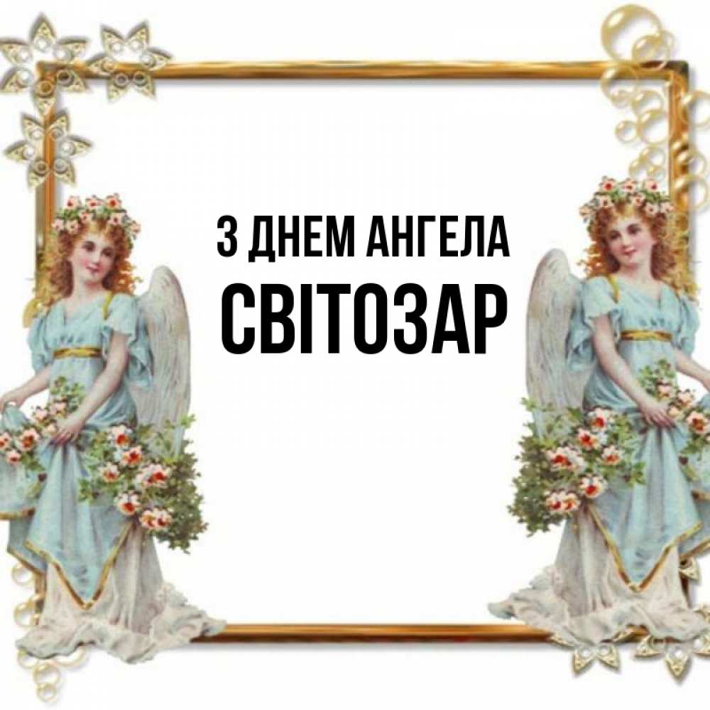 Открытка на каждый день з підписом, Світозар З Днем ангела рамочка из золота и ангелы Прикольна листівка з побажанням онлайн скачати безкоштовно 