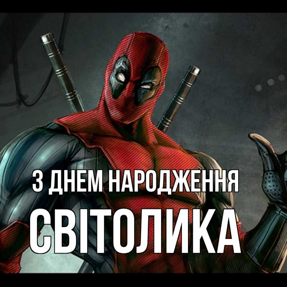 Открытка на каждый день з підписом, Світолика З Днем народження марвел супергерои Прикольна листівка з побажанням онлайн скачати безкоштовно 