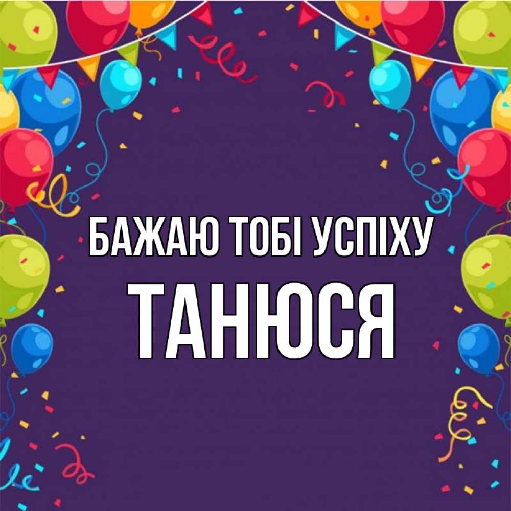 Открытка на каждый день з підписом, Танюся Бажаю тобі успіху шары Прикольна листівка з побажанням онлайн скачати безкоштовно 