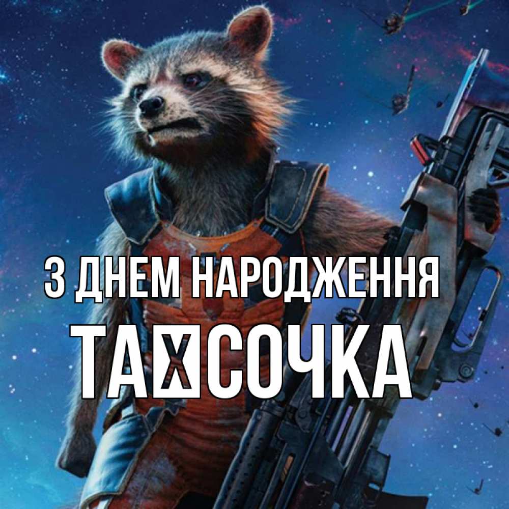 Открытка на каждый день з підписом, Таїсочка З Днем народження реактивный Рокета Прикольна листівка з побажанням онлайн скачати безкоштовно 