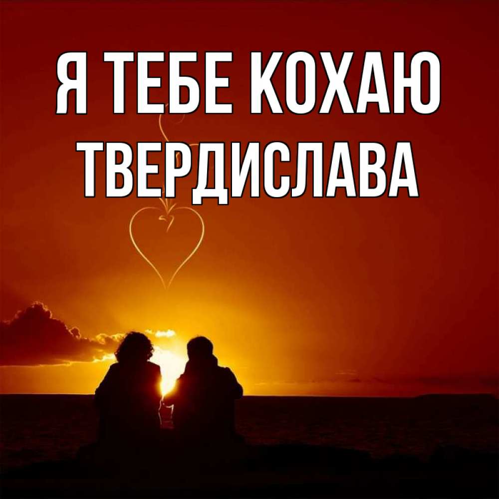 Открытка на каждый день з підписом, Твердислава Я тебе кохаю небо Прикольна листівка з побажанням онлайн скачати безкоштовно 
