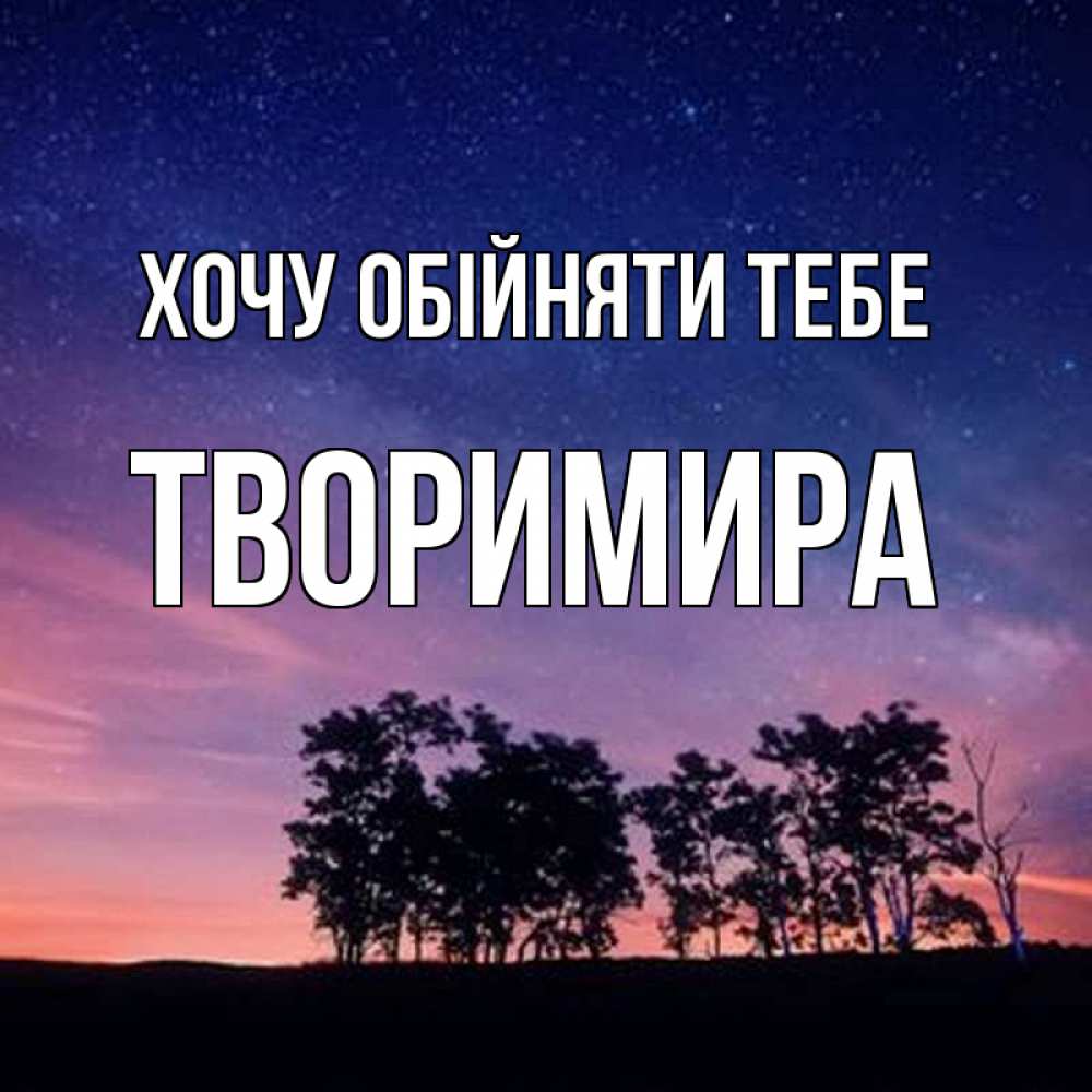 Открытка на каждый день з підписом, Творимира Хочу обійняти тебе силуэты деревьев Прикольна листівка з побажанням онлайн скачати безкоштовно 