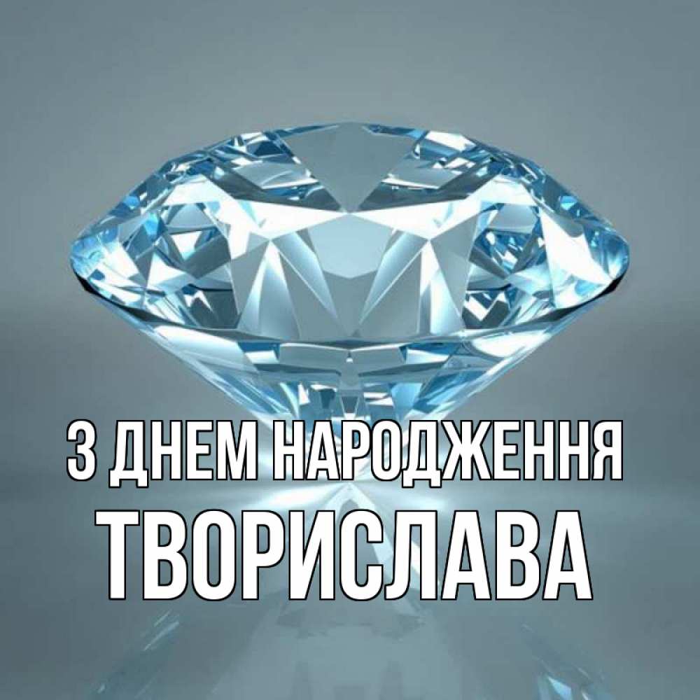 Открытка на каждый день з підписом, Творислава З Днем народження с бриллиантом голубого цвета Прикольна листівка з побажанням онлайн скачати безкоштовно 