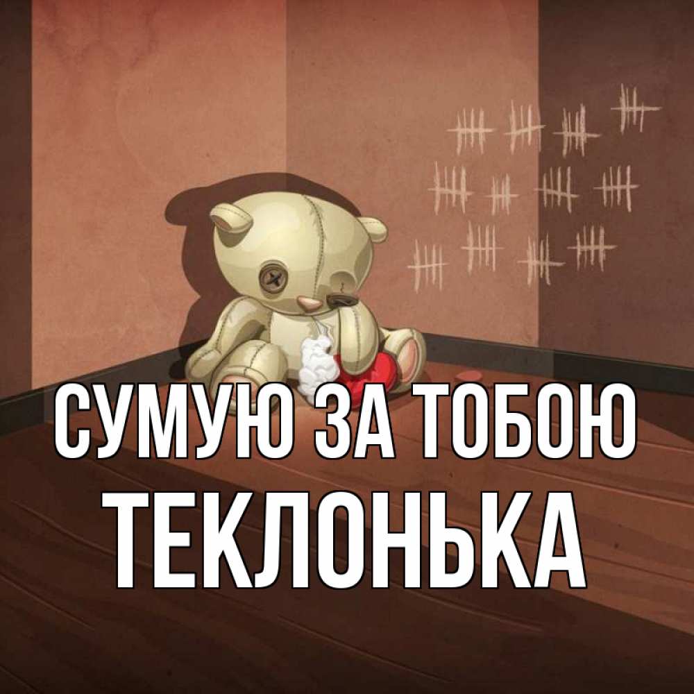 Открытка на каждый день з підписом, Теклонька Сумую за тобою скорее ко мне Прикольна листівка з побажанням онлайн скачати безкоштовно 