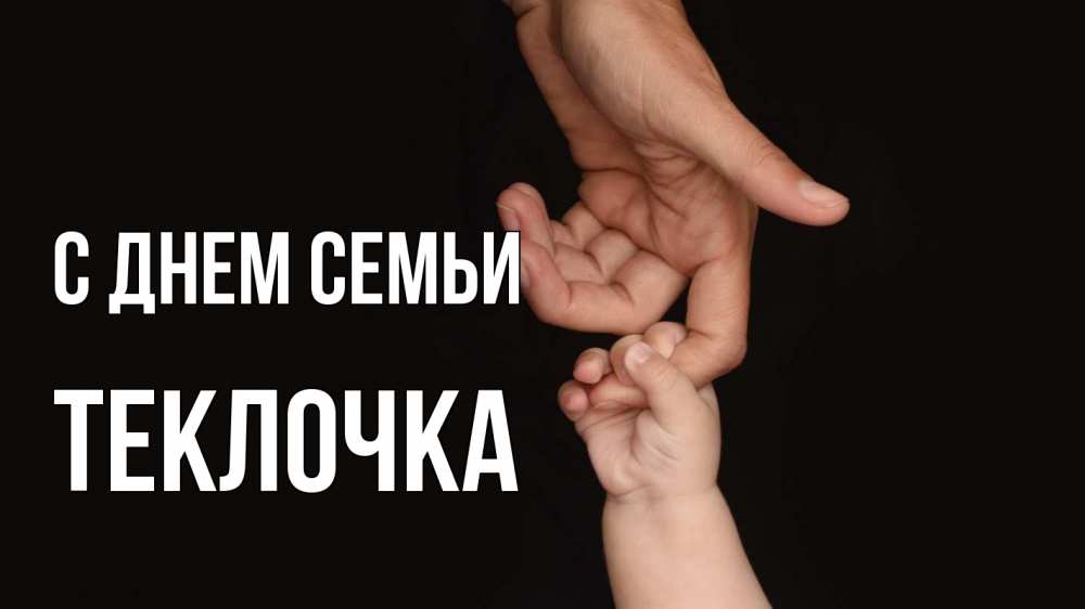 Открытка на каждый день з підписом, Теклочка С днем семьи с днем семьи Прикольна листівка з побажанням онлайн скачати безкоштовно 