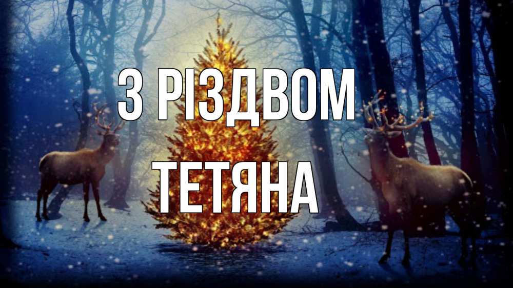 Открытка на каждый день з підписом, Тетяна З Різдвом олени, новогодняя елка Прикольна листівка з побажанням онлайн скачати безкоштовно 