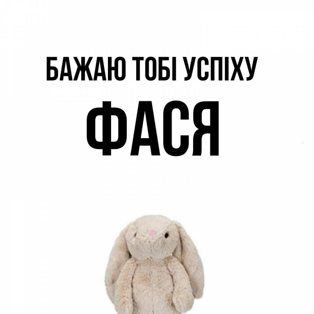 Открытка на каждый день з підписом, Фася Бажаю тобі успіху сайт создаватель открыток Прикольна листівка з побажанням онлайн скачати безкоштовно 