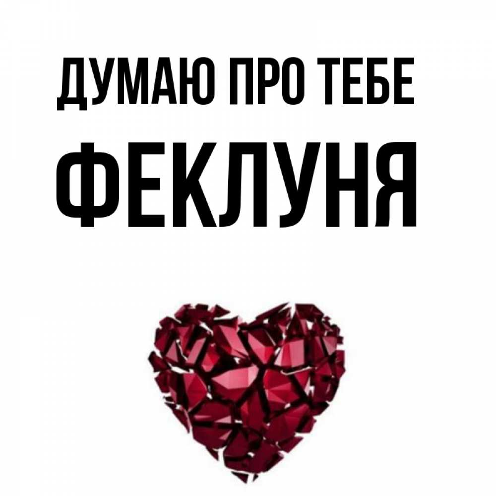 Открытка на каждый день з підписом, Феклуня Думаю про тебе рубиновое 1 Прикольна листівка з побажанням онлайн скачати безкоштовно 