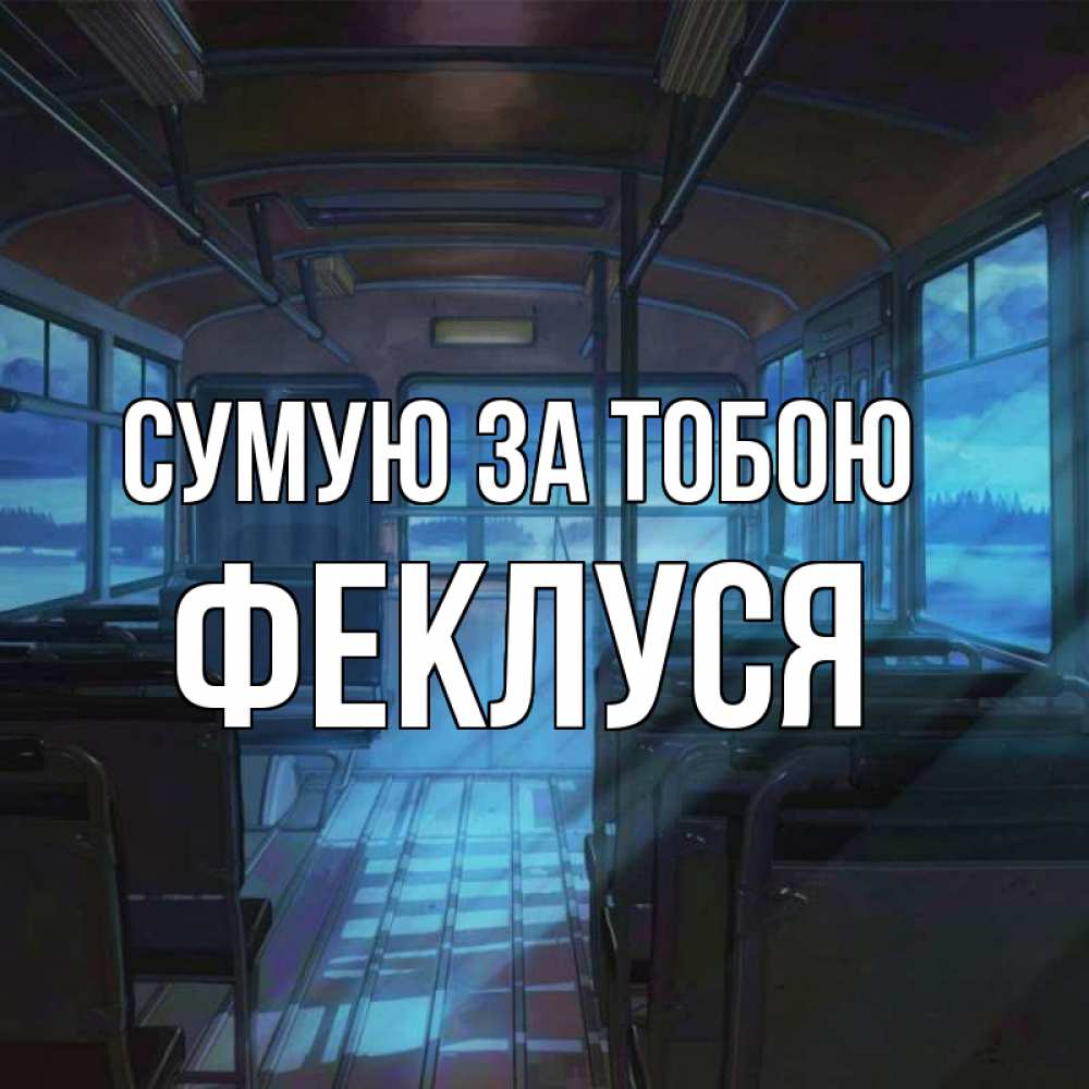 Открытка на каждый день з підписом, Феклуся Сумую за тобою тоска Прикольна листівка з побажанням онлайн скачати безкоштовно 