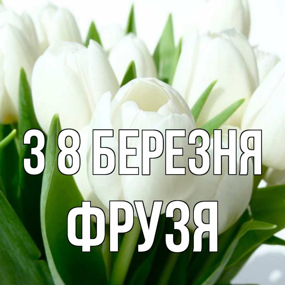 Открытка на каждый день з підписом, Фрузя З 8 БЕРЕЗНЯ цветы Прикольна листівка з побажанням онлайн скачати безкоштовно 