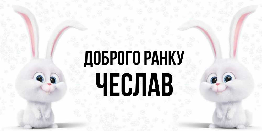 Открытка на каждый день з підписом, Чеслав Доброго ранку кролики с длинными ушками Прикольна листівка з побажанням онлайн скачати безкоштовно 