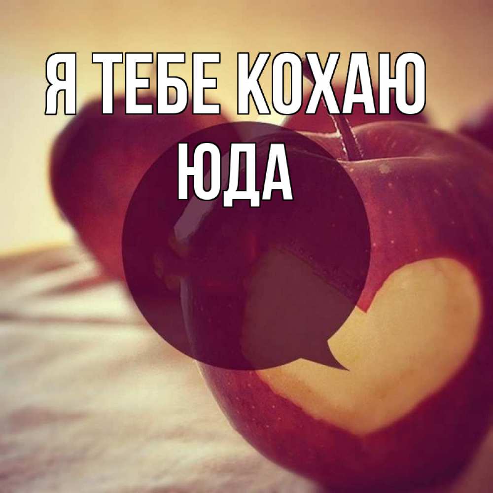 Открытка на каждый день з підписом, Юда Я тебе кохаю вырезалки из яблок Прикольна листівка з побажанням онлайн скачати безкоштовно 