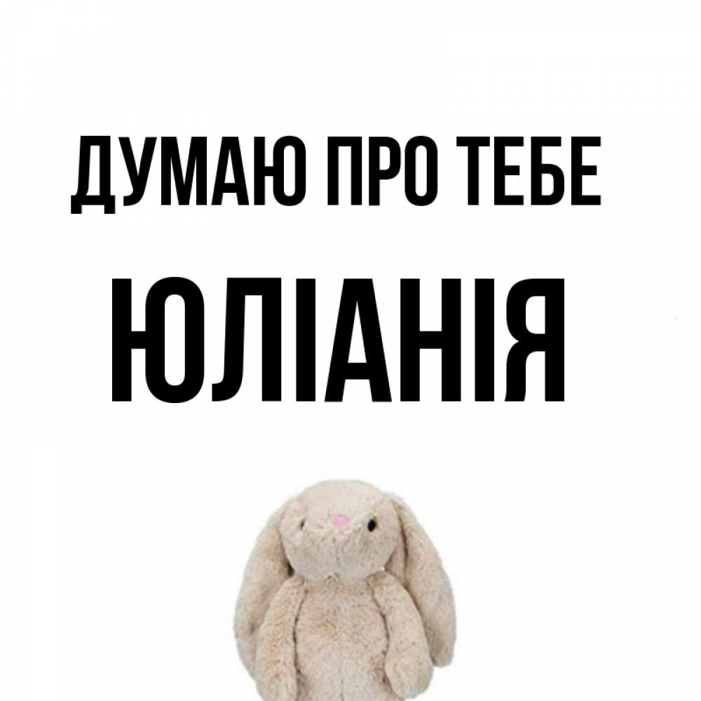 Открытка на каждый день з підписом, Юліанія Думаю про тебе открытки с текстами и подписями Прикольна листівка з побажанням онлайн скачати безкоштовно 