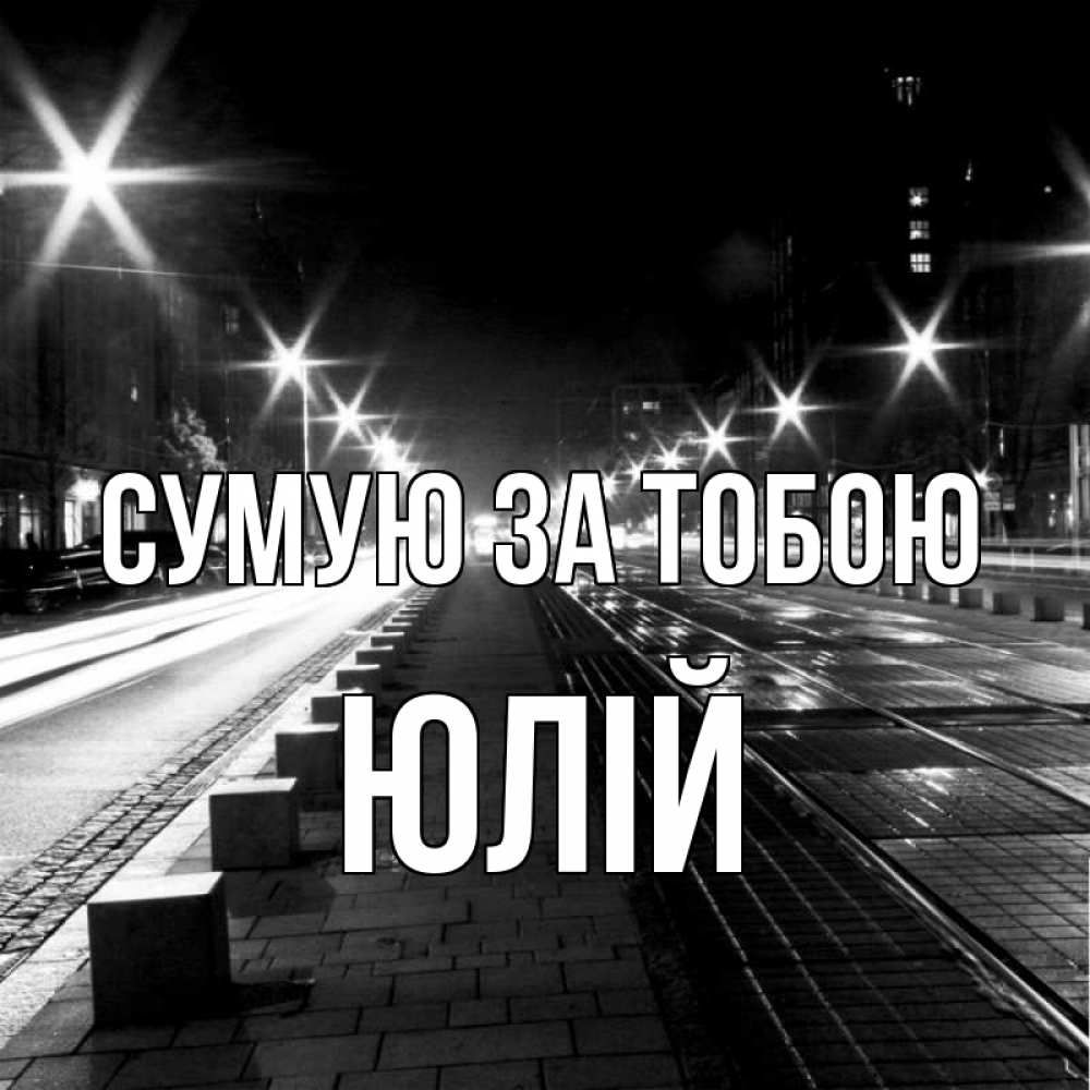 Открытка на каждый день з підписом, Юлій Сумую за тобою проспект Прикольна листівка з побажанням онлайн скачати безкоштовно 