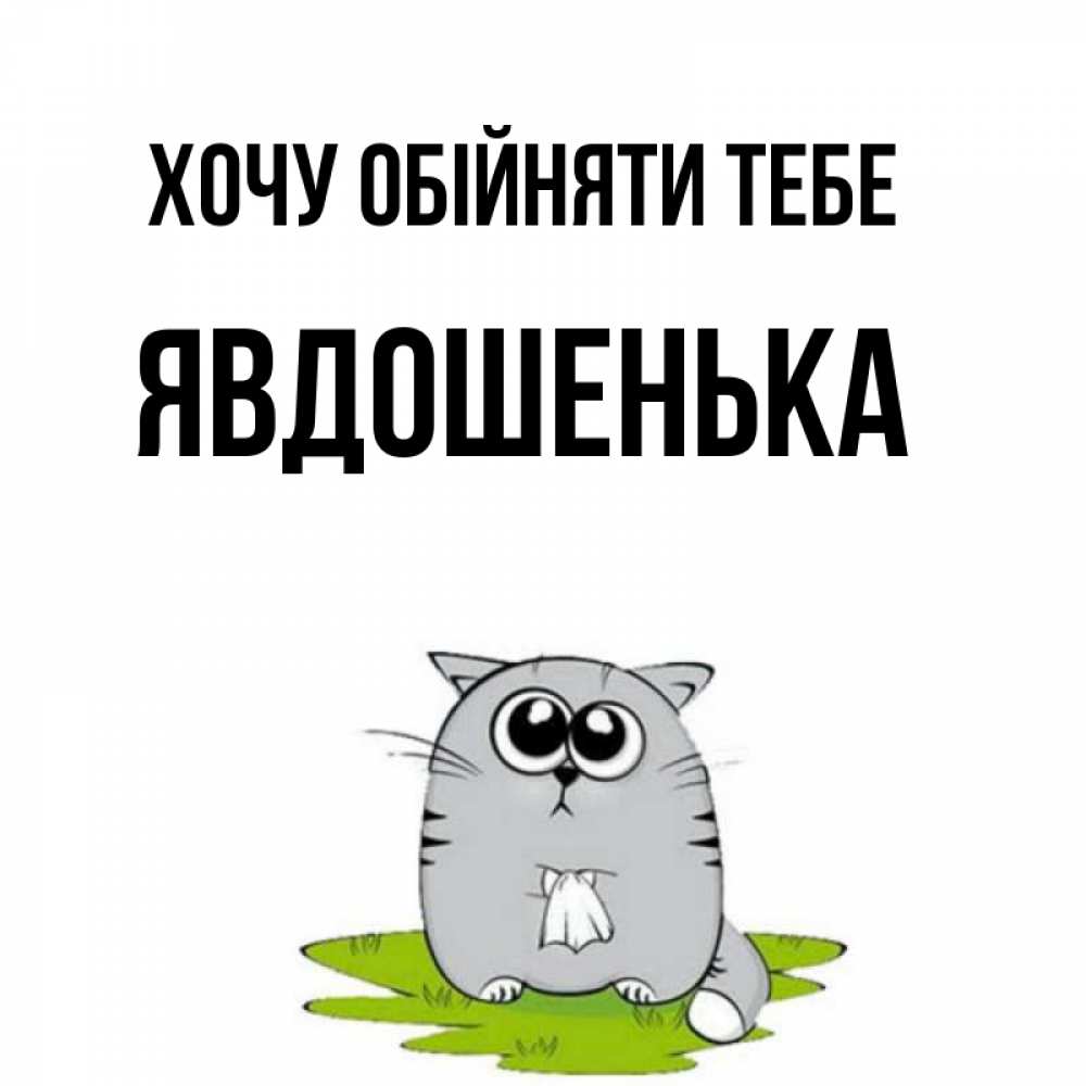 Открытка на каждый день з підписом, Явдошенька Хочу обійняти тебе котик теребит платочек сидя на травке Прикольна листівка з побажанням онлайн скачати безкоштовно 