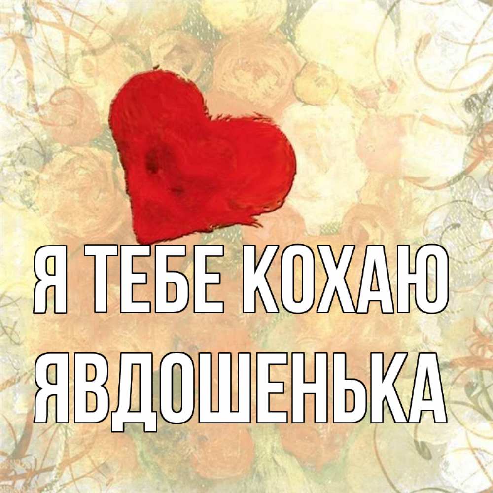 Открытка на каждый день з підписом, Явдошенька Я тебе кохаю красный Прикольна листівка з побажанням онлайн скачати безкоштовно 