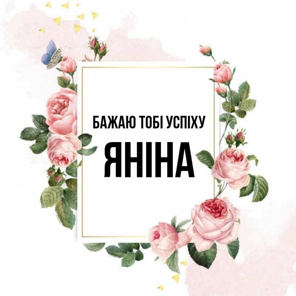 Открытка на каждый день з підписом, Яніна Бажаю тобі успіху розовые розы Прикольна листівка з побажанням онлайн скачати безкоштовно 