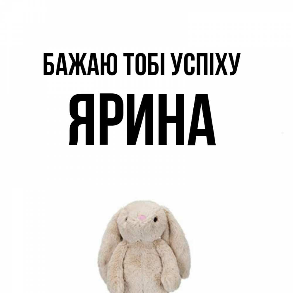 Открытка на каждый день з підписом, Ярина Бажаю тобі успіху сайт создаватель открыток Прикольна листівка з побажанням онлайн скачати безкоштовно 