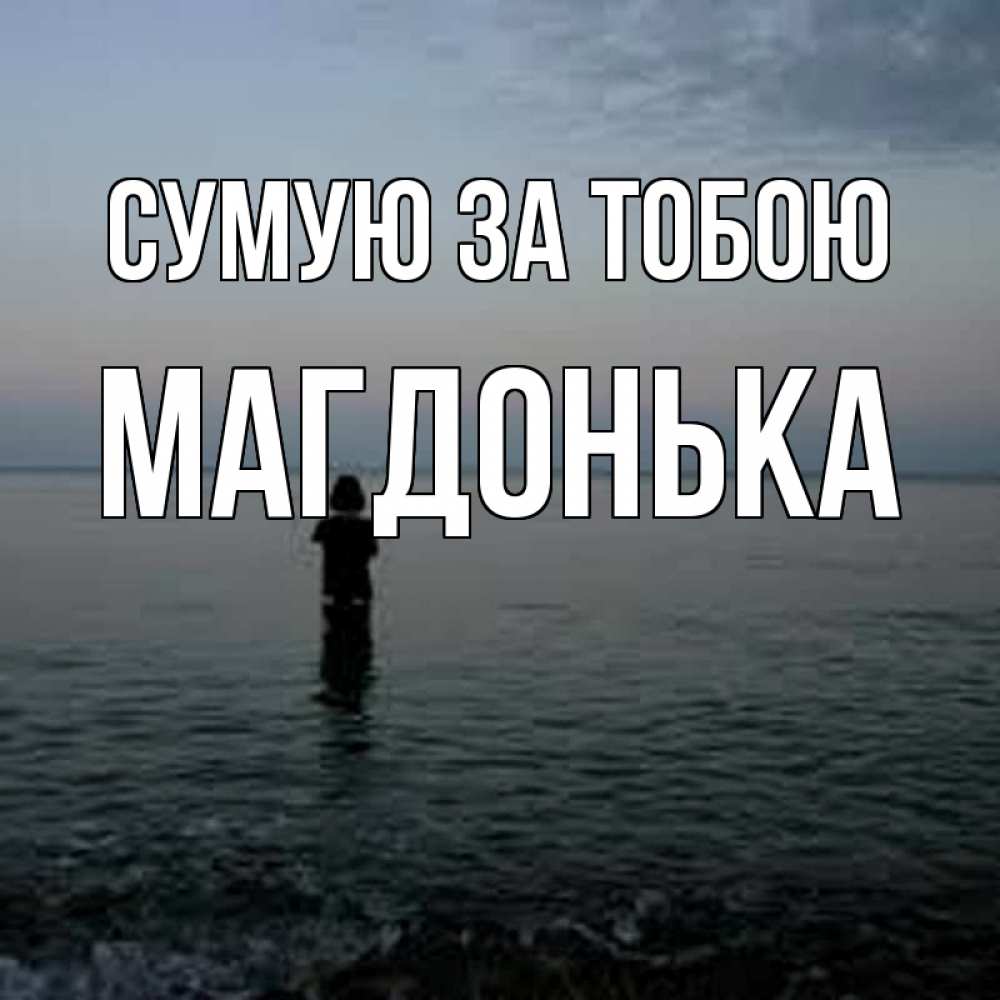 Открытка на каждый день з підписом, Магдонька Сумую за тобою скука Прикольна листівка з побажанням онлайн скачати безкоштовно 