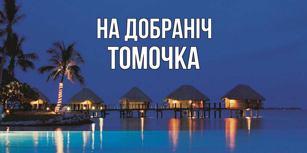 Открытка на каждый день з підписом, Томочка На добраніч морское пожелание сладких снов Прикольна листівка з побажанням онлайн скачати безкоштовно 
