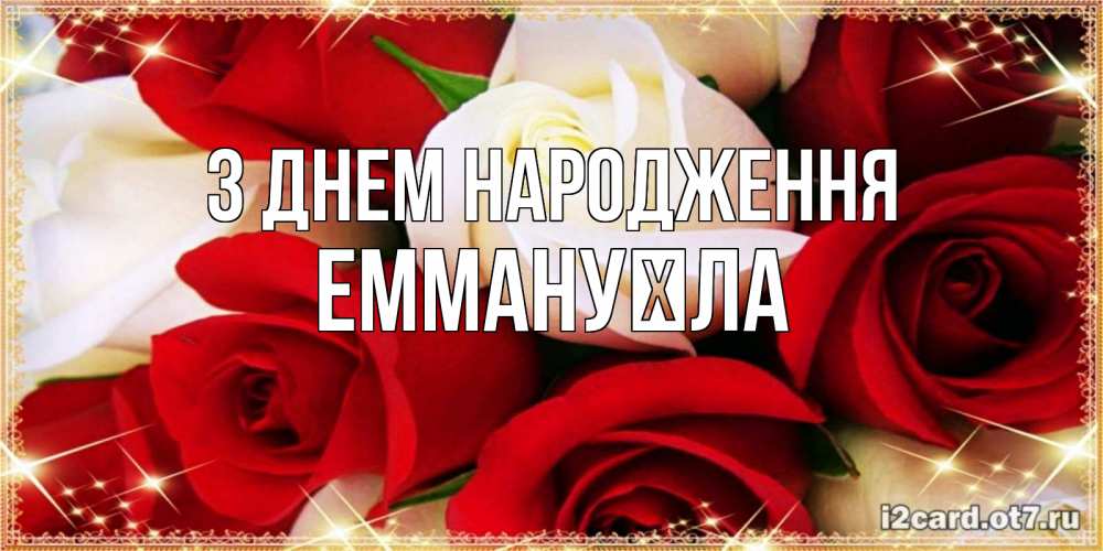 Открытка на каждый день з підписом, Еммануїла З Днем народження открытка на день рождения с белыми и красными розами Прикольна листівка з побажанням онлайн скачати безкоштовно 