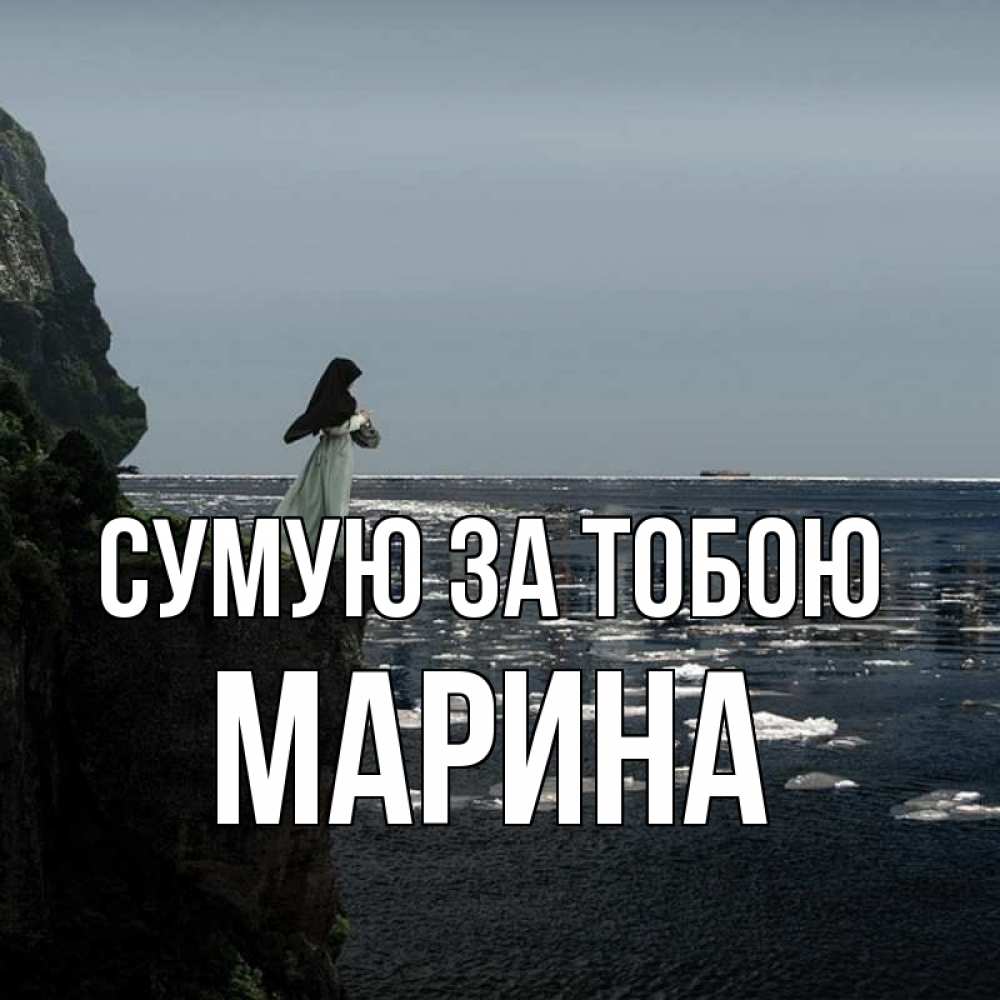 Открытка на каждый день з підписом, Марина Сумую за тобою жду тебя или в монастырь Прикольна листівка з побажанням онлайн скачати безкоштовно 