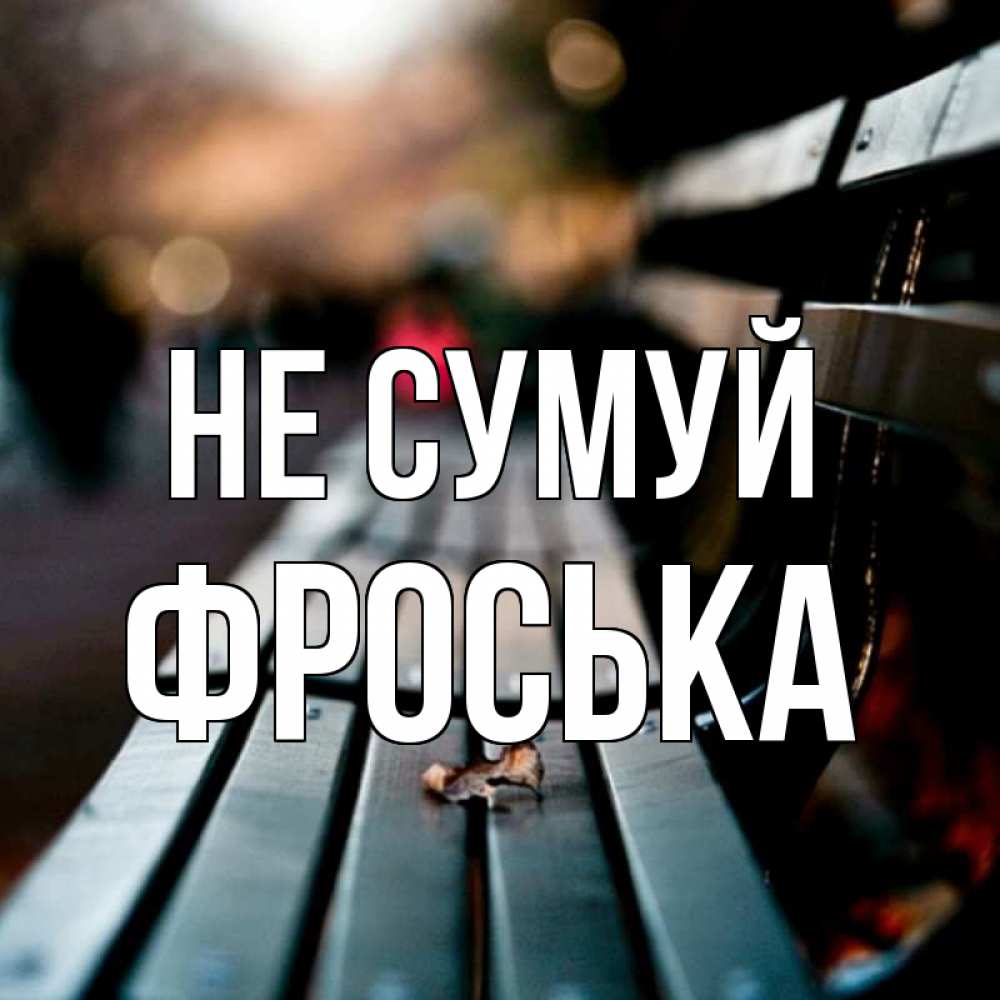 Открытка на каждый день з підписом, Фроська Не сумуй размытый фон Прикольна листівка з побажанням онлайн скачати безкоштовно 