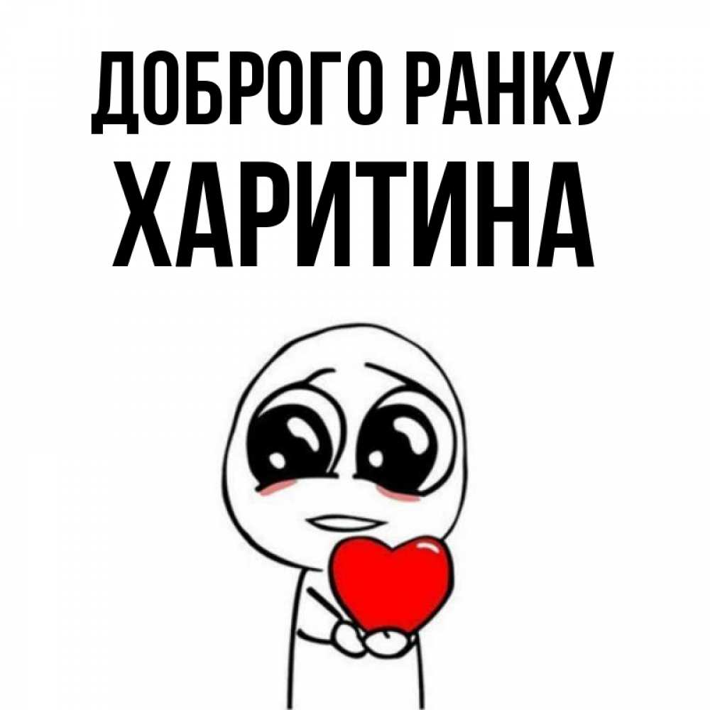 Открытка на каждый день з підписом, Харитина Доброго ранку позитивные открытки Прикольна листівка з побажанням онлайн скачати безкоштовно 