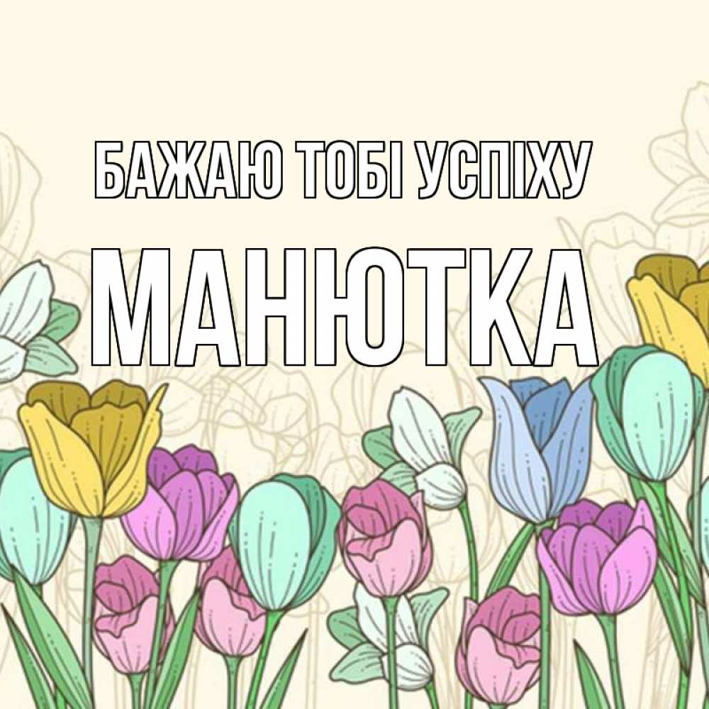 Открытка на каждый день з підписом, Манютка Бажаю тобі успіху тюльпаны Прикольна листівка з побажанням онлайн скачати безкоштовно 