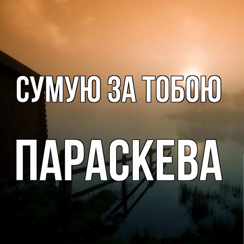 Открытка на каждый день з підписом, Параскева Сумую за тобою приходи ко мне на чай Прикольна листівка з побажанням онлайн скачати безкоштовно 