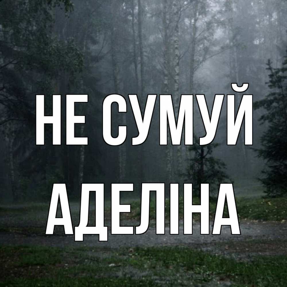 Открытка на каждый день з підписом, Аделіна Не сумуй осень Прикольна листівка з побажанням онлайн скачати безкоштовно 