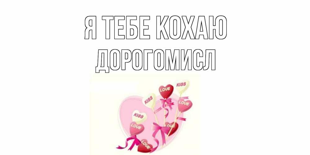 Открытка на каждый день з підписом, Дорогомисл Я тебе кохаю сердце, леденцы Прикольна листівка з побажанням онлайн скачати безкоштовно 