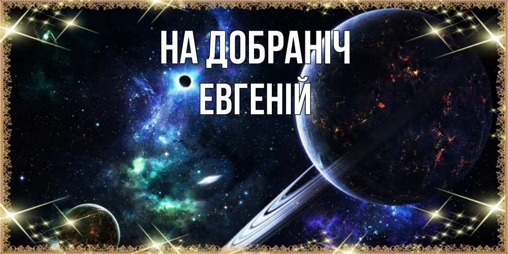 Открытка на каждый день з підписом, Евгеній На добраніч сладких снов и спокойной ночи Прикольна листівка з побажанням онлайн скачати безкоштовно 