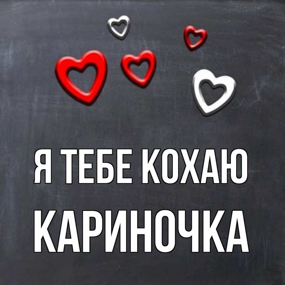 Открытка на каждый день з підписом, Кариночка Я тебе кохаю сердечки белые и красные Прикольна листівка з побажанням онлайн скачати безкоштовно 