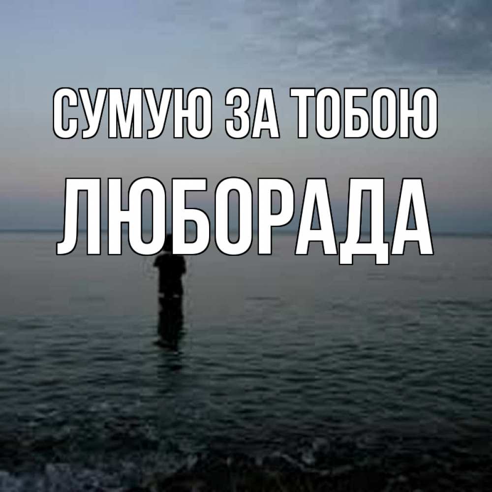Открытка на каждый день з підписом, Люборада Сумую за тобою скука Прикольна листівка з побажанням онлайн скачати безкоштовно 