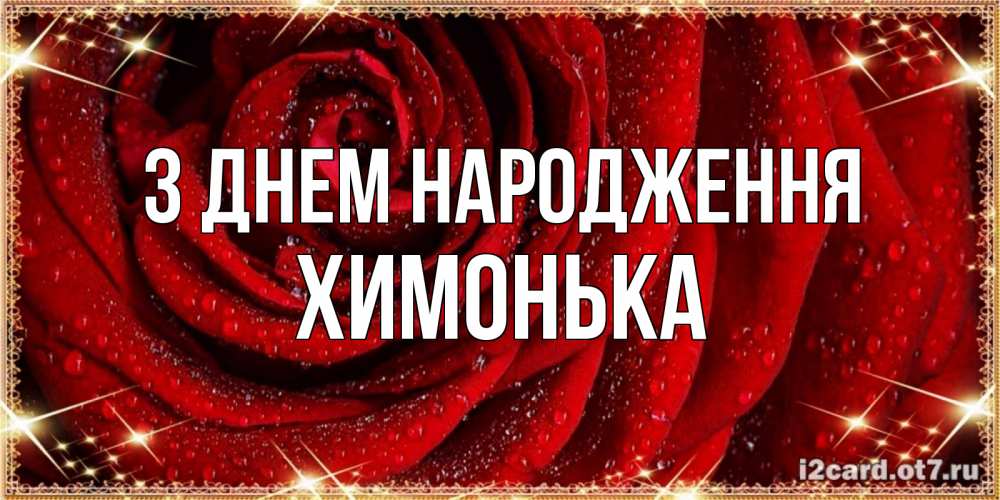 Открытка на каждый день з підписом, Химонька З Днем народження роса на розе блестящая в лучах солнца Прикольна листівка з побажанням онлайн скачати безкоштовно 