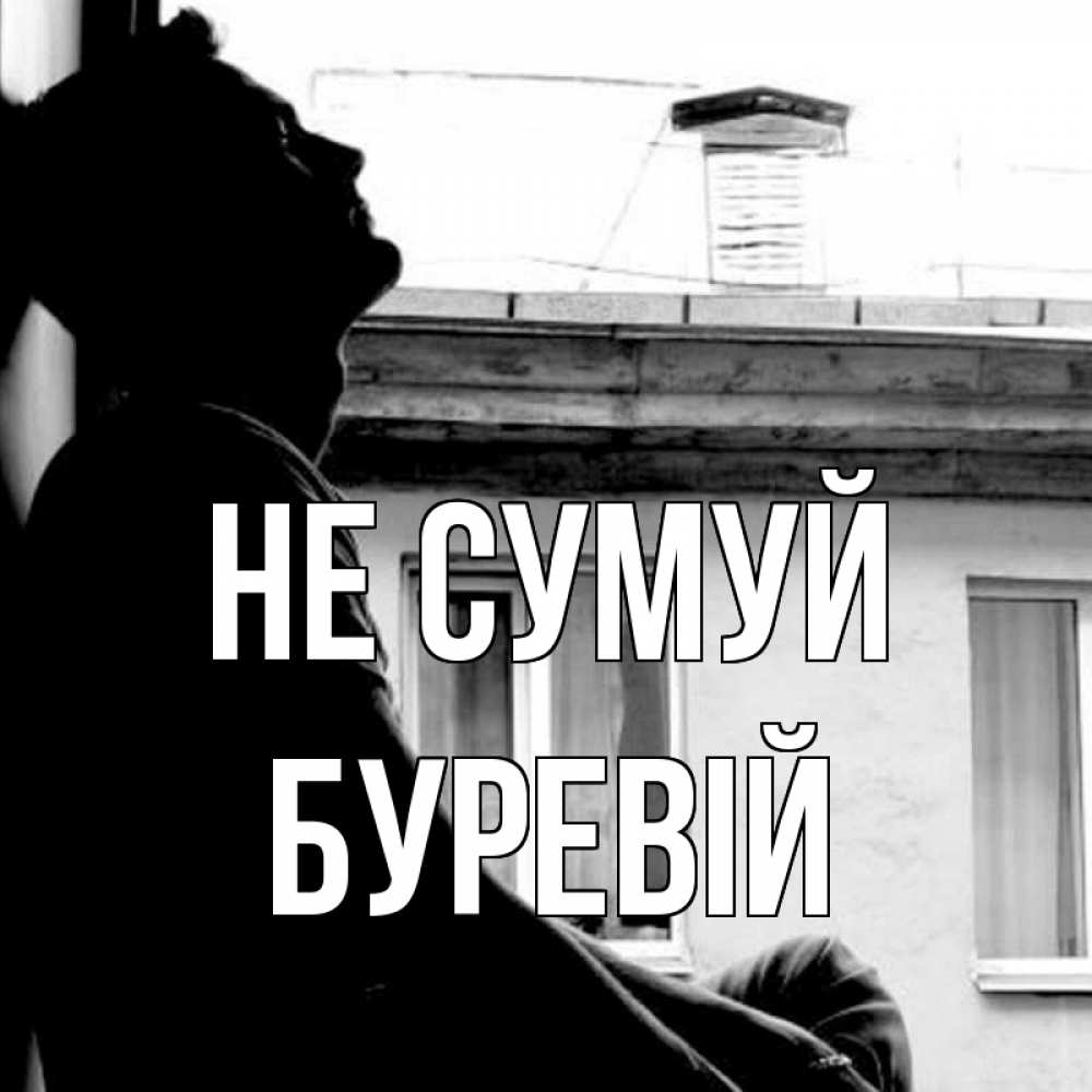 Открытка на каждый день з підписом, Буревій Не сумуй старый дом Прикольна листівка з побажанням онлайн скачати безкоштовно 