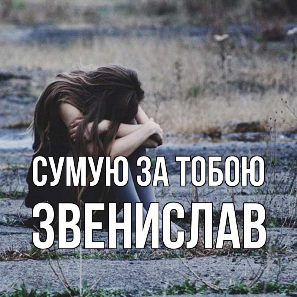 Открытка на каждый день з підписом, Звенислав Сумую за тобою мне скучно очень Прикольна листівка з побажанням онлайн скачати безкоштовно 