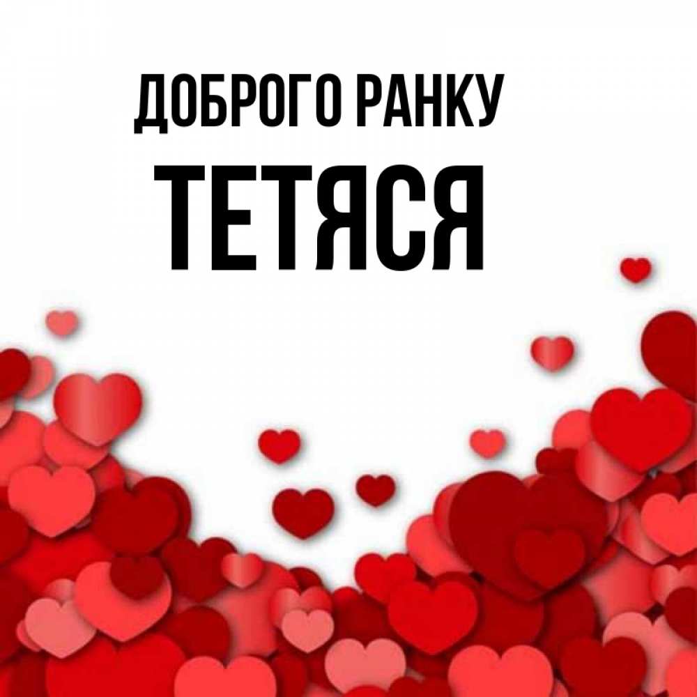 Открытка на каждый день з підписом, Тетяся Доброго ранку хорошего настроения Прикольна листівка з побажанням онлайн скачати безкоштовно 