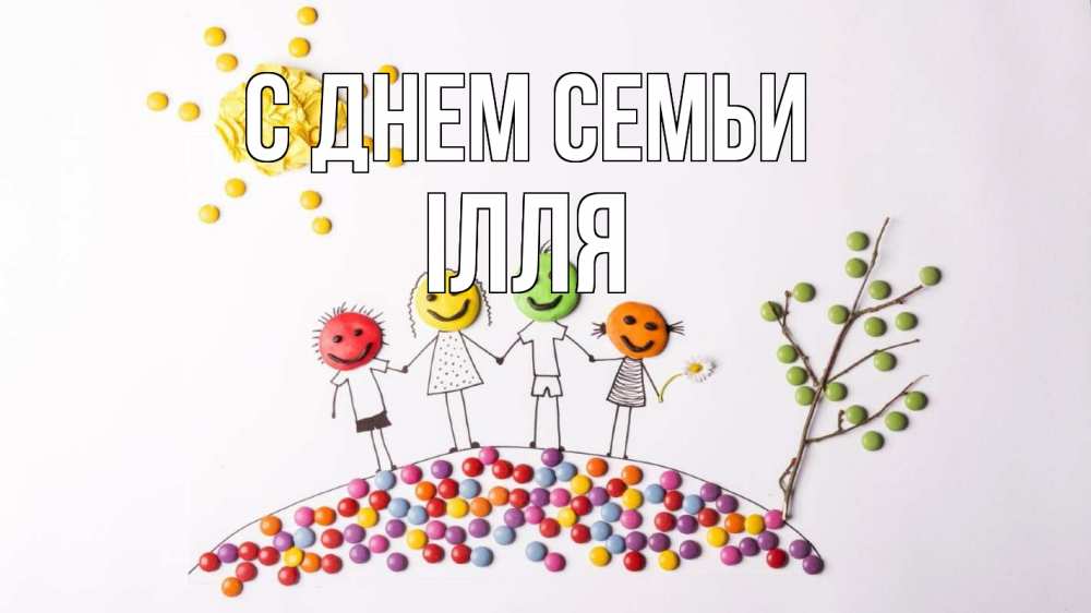 Открытка на каждый день з підписом, Ілля С днем семьи с днем семьи Прикольна листівка з побажанням онлайн скачати безкоштовно 